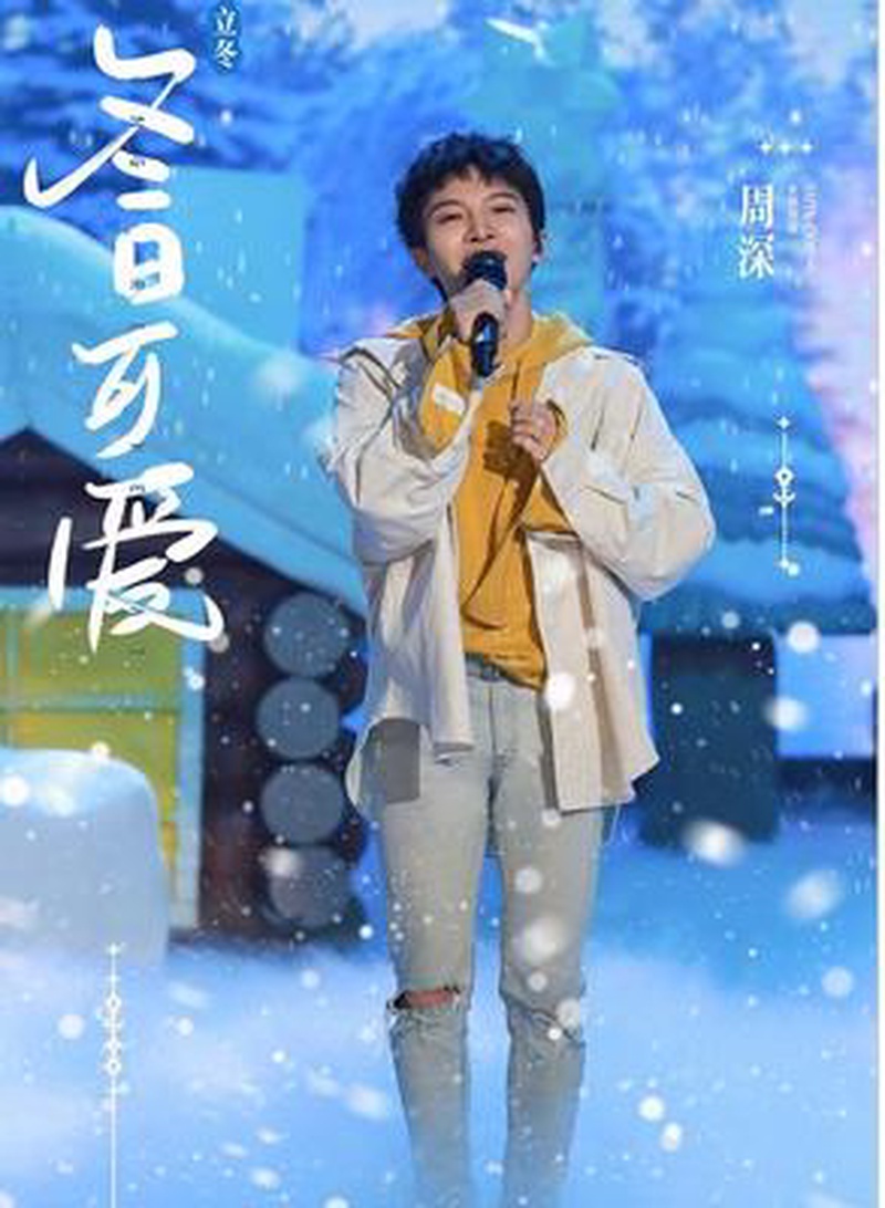 周深